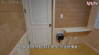 창원대 대전 아파트에 황토찜질방 만들기