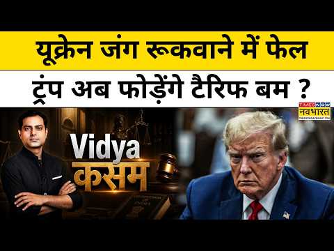 Trump Tariffs on India : रूस-यूक्रेन जंग नहीं रूकवा पाए ट्रंप तो भारत-चीन के खिलाफ लाएंगे टैरिफ बम?
