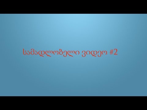სამადლობელი ვიდეო #2