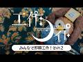 工作ナイト Vol.11「みんなで即興工作 その2」
