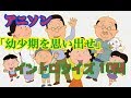 【超初級】アニソンイントロクイズ10問 -国民的アニメ編-