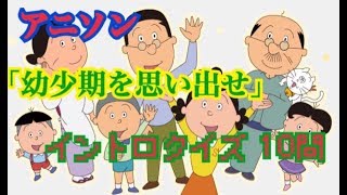 【超初級】アニソンイントロクイズ10問 -国民的アニメ編-