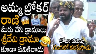 అమ్మ బ్రోకర్ రాణి🤣🤣 | Hyper Adi Strong Counter To Minister Roja & Ys Jagan | Pawan Kalyan | JANASENA