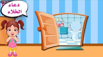 دعاء دخول الخلاء - تعليم الأذكار للأطفال | أذكار الطفل المسلم