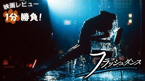 『フラッシュダンス』('83)【映画レビュー１分勝負！】