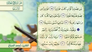 آية١٦سورة الإنسان مكرر القارئ أحمد الدباغ