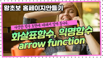 16. 자바스크립트 화살표 함수 (arrow function), 익명함수
