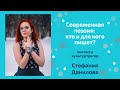 Современная поэзия: кто и для кого пишет?