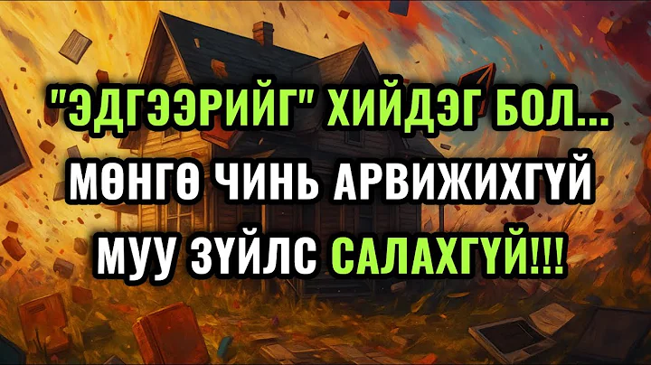 Ядуурал, өвчин зовлон, сөрөг муу энергийг авчирдаг зүйлс! Одоохон боль!!!