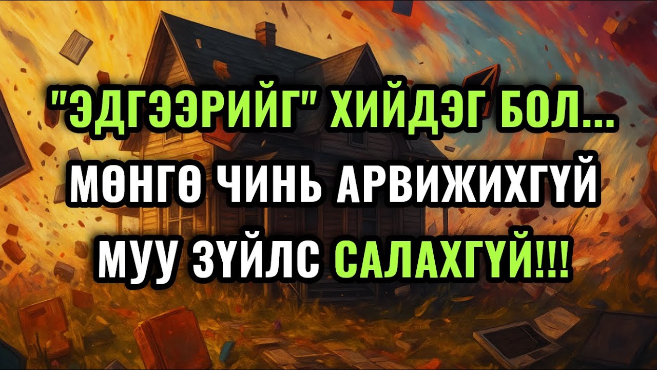 Ядуурал, өвчин зовлон, сөрөг муу энергийг авчирдаг зүйлс! Одоохон боль!!!