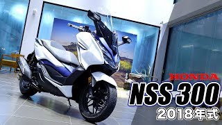 [IN新聞] 新車報到！2018 Honda NSS 300