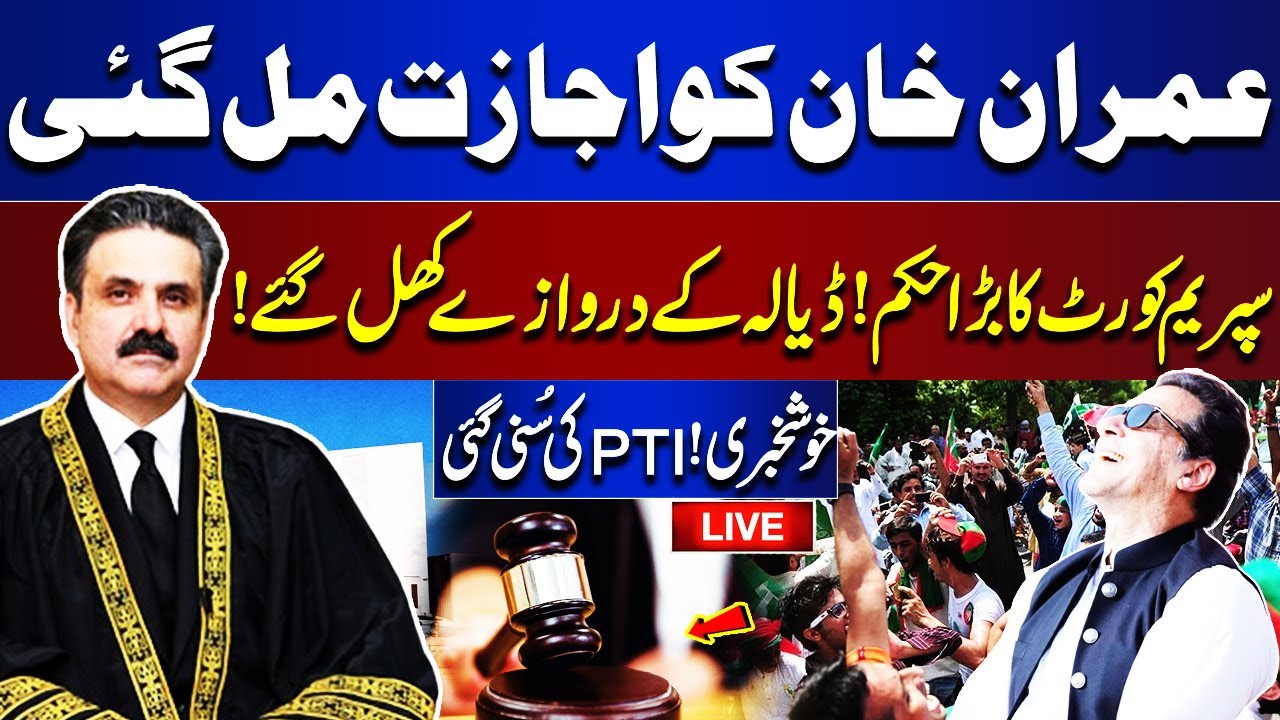 🔴LIVE | Imran khan Bail ?| Supreme Court Decision | Good News For PTI | Meeting With Imran | Dunya