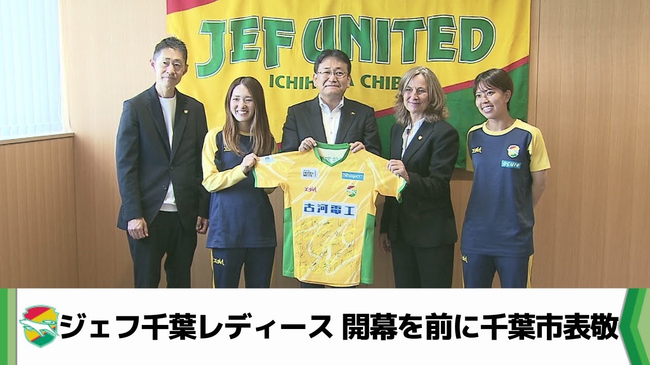 ジェフ千葉 開幕戦で良いスタートを」 ジェフ千葉レディースが千葉市役所で