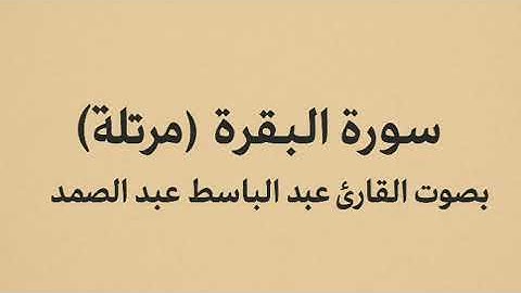 سورة البقرة كاملة مرتلة – تلاوة خاشعة بصوت الشيخ عبد الباسط عبد الصمد
