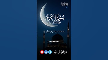 تلاوة من سورة الأعراف للقارئ أحمد ديبان #جديد #قران #holy_quran #psychological_comfort