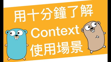 [Go 語言] 用 10 分鐘了解 context 使用場景及介紹