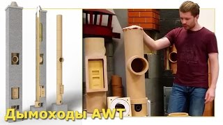 Дымоходы AWT - Керамические дымоходы(Дымоходы OfenZug, http://www.ofenzug.ru В этом виде мы рассказываем о керамических дымоходах AWT, отличающихся низкой..., 2016-09-13T08:32:43.000Z)