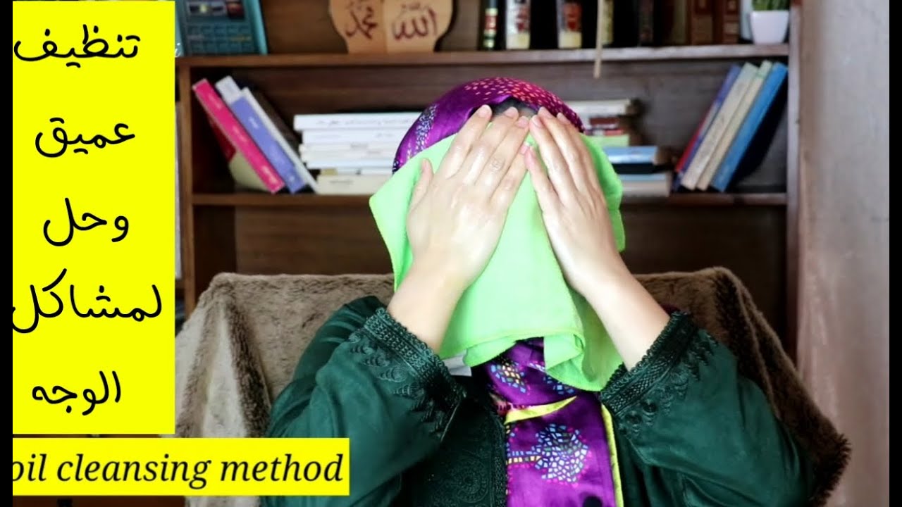 oil cleansing method| تقنية تنظيف الوجه بالزيت | facial massage