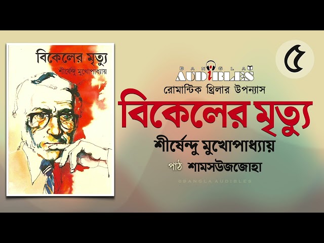 বিকেলের মৃত্যু 5/5 | শীর্ষেন্দু মুখোপাধ্যায় | Shirshendu Mukhopadhyay | Bangla Audiobook by Zoha