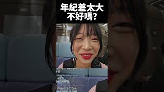 年紀差太大不好嗎？  #Shorts#韓國人在台灣#台灣生活#環島旅行#台灣旅行#台灣自由行#熱門影片#探索發現#探索台灣 #熱門影片#探索發現#趨勢