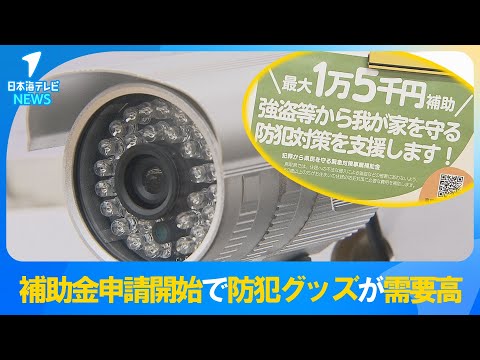 【闇バイト】による強盗などの犯罪被害　1月から始まった強盗対策補助金で防犯グッズの需要高まる　購入時に注意すべきことは？　鳥取県