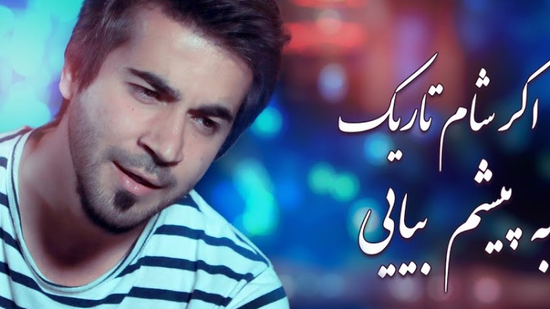 Navid Saberpoor "Agar Sham Tarik" | "نوید صابرپور "اگر شام تاریک به پیشم بیایی | Afghan Song