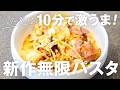 【10分でできる】シェフが教える最高に簡単でおいしいベーコンの無限パスタ【鳥羽さんと上京男子の台所物語 vol.6】