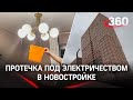 «Вода по проводам» - дырявая крыша новостройки не выдержала оттепели