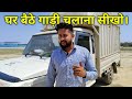 कार चलाना सीखो || How To Drive A Car || Gaadi Chalana Sikhe