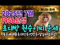 7월 운세 원숭이띠운세56년생 70세✔️천운을 타고나 이번달부터 귀한 재물이 쏟아져 들어옵니다 7월달 &#39;이 띠&#39;가 천을귀인 원숭이띠 운세 병신생 1956년생 7월운세 말년운