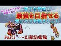 【FF6攻略】誰でも簡単に最強を目指せる低レベル攻略チャート Part1【幻獣防衛戦まで】【ピクセルリマスターでぜひ参考に】【取り返しのつかない要素もカバー】