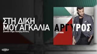 Video thumbnail of "Κωνσταντίνος Αργυρός - Στη Δική Μου Αγκαλιά - Official Audio Release"