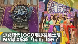 少女時代LOGO爆抄襲迪士尼MV導演承認「借用」道歉了｜鏡 ... 