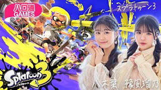 【ハロプロ】つばきファクトリー八木栞・豫風瑠乃の「ハロ通GAMES」。Road To やぎしー！視聴者参加『スプラトゥーン3』対決