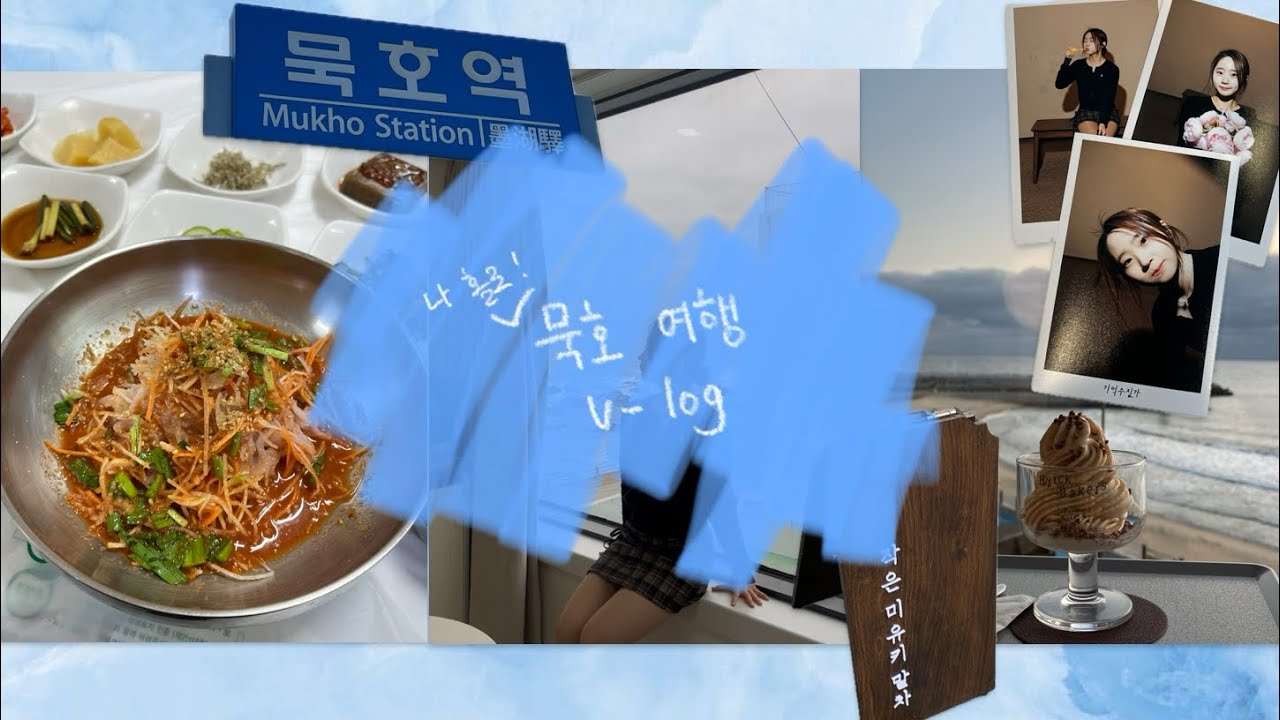 퇴사 기념 홀로 떠난 묵호 여행 브이로그 | 묵호김밥 | 삼천상회 | 브릭베이커스 | 동남회집 | 논골담길&도째비골 | 동해수제찹쌀떡 | 기억수집가 | 서울떡방 | 미유키말차