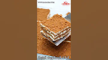 من أفخم الحلويات الباردة كيكة البسكويت في 10 دقائق بطعم النسكافيه بدون فرن او بيض ولا زبدة 