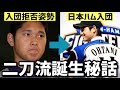 【前代未聞の提案】大谷翔平が日本ハム入団を決意した「二刀流」誕生秘話