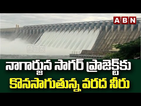 నాగార్జునసాగర్ కు కొనసాగుతున్న వరద | Continued Flood Flow To Nagarjuna Sagar Reservoir || ABN Telugu - ABNTELUGUTV