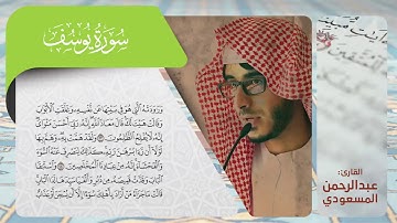 عبدالرحمن المسعودي | سورة يوسف
