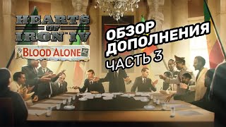 Hearts of Iron IV Обзор дополнения By Blood Alone - Часть 3 - Русский трейлер озвучка, субтитры