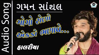 Gogo Sikotar Ekdo Bhanave Gaman Santhal Superhit Halariya 2017 Audio Song Regadi