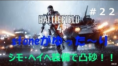 【実況】シモ・ヘイヘ装備で凸砂！！　＜BF4＞＜PS3＞