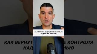 Как вернуть ощущение контроля над своей жизнью #Коучинг #Психология #Ответственность #Контроль