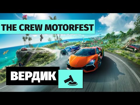 Видео: Вердикт | The Crew Motorfest | А что, так можно было?