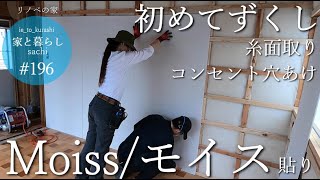 #196【リノベの家】初めてのコトばかり Moiss/モイスを貼ります糸面取りコンセント穴あけ