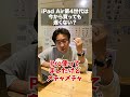 【マックスむらい】iPad Air第4世代は今から買っても遅くない？ #shorts