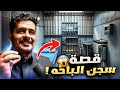 قصــة سـجن مدينــة الباحـة 