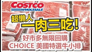 COSTCO必買牛肉片？超懶人料理法一肉三吃，五分鐘搞定 ... 