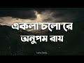 Ekla Cholo Re (Lyrics) | Anupom Roy | Rabindranath Tagore Mp3 Song