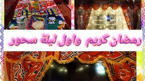 فرشة شقتى وقولت لازم افرجو عليها وتقوللى رائيكم وكل رمضان وانت طيبين